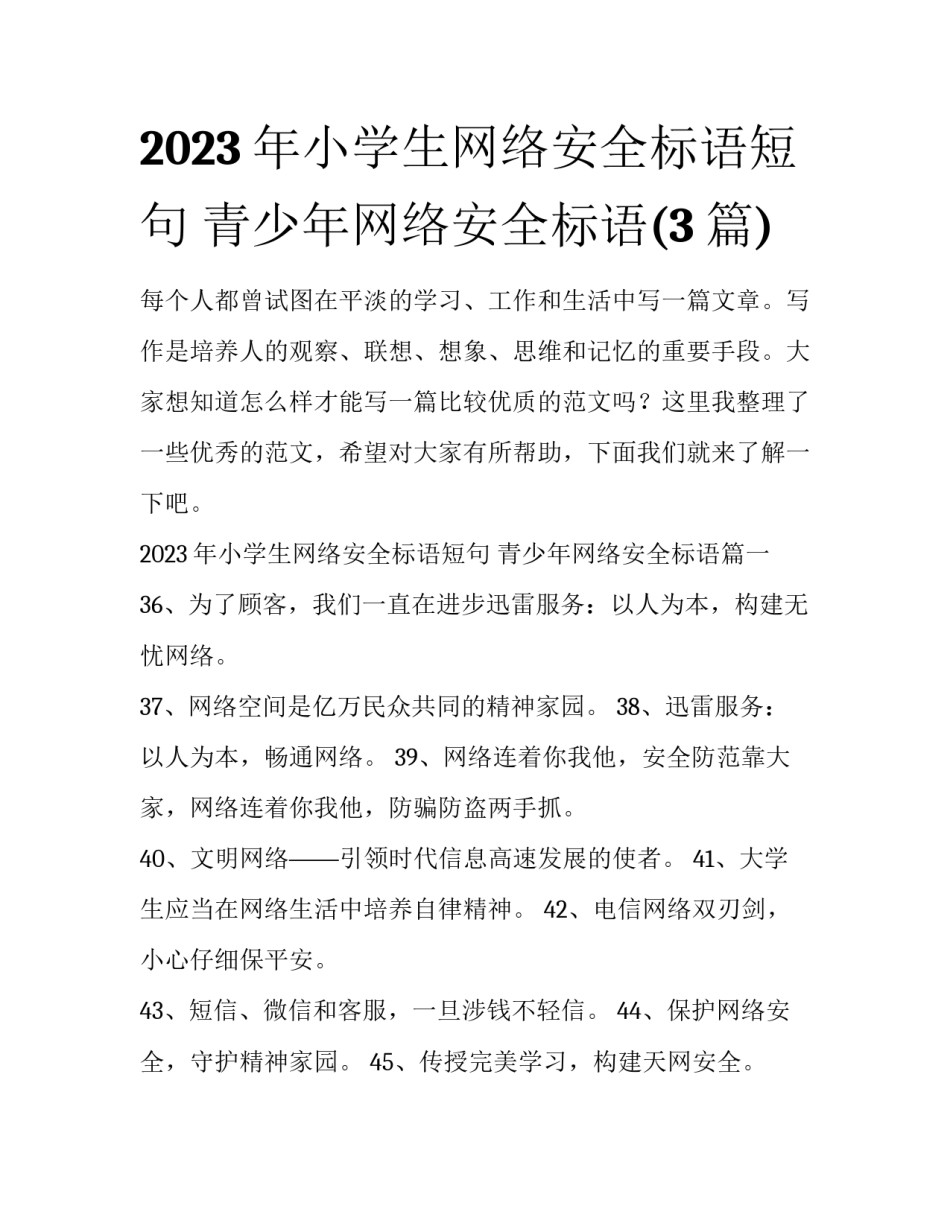 2023年小学生网络安全标语短句 青少年网络安全标语(3篇)_第1页