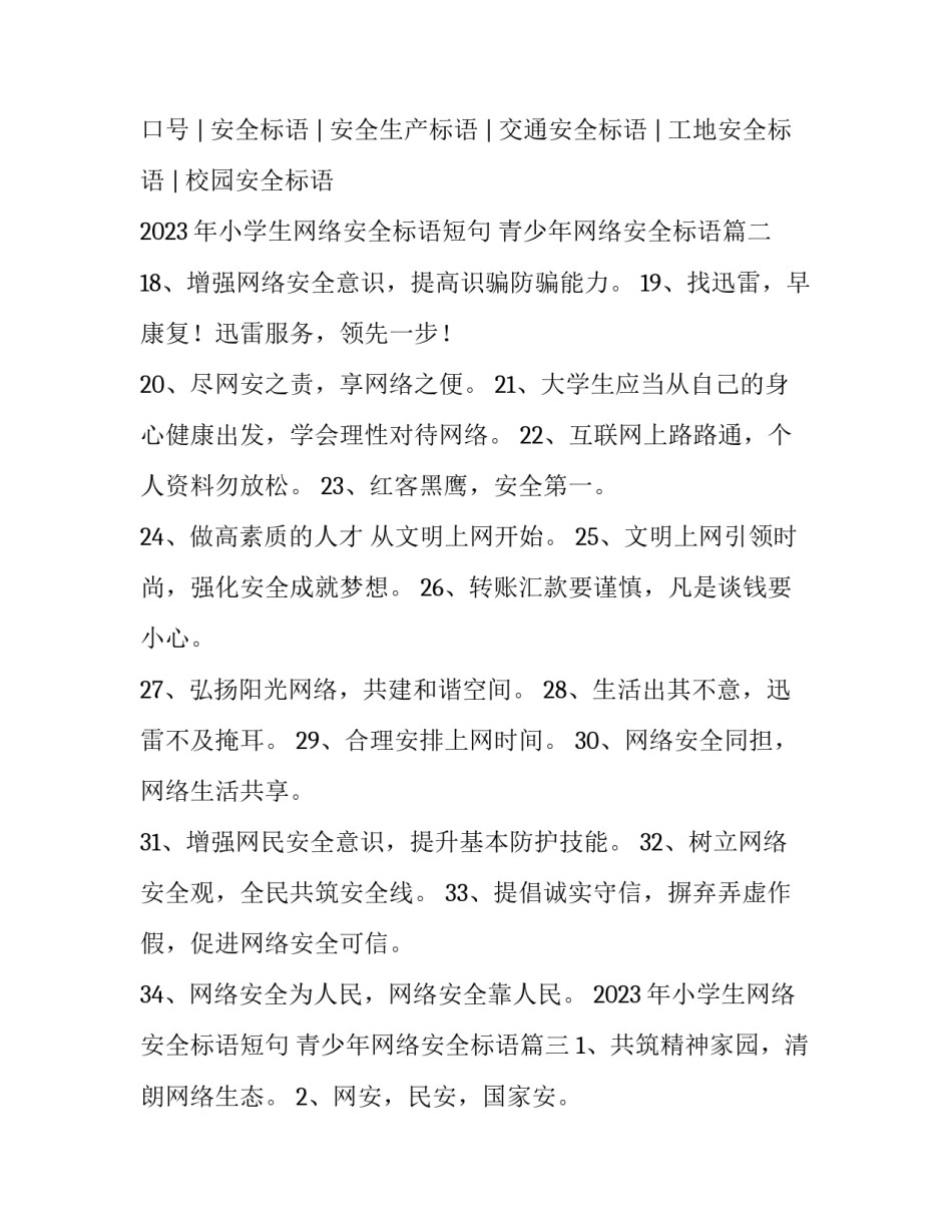 2023年小学生网络安全标语短句 青少年网络安全标语(3篇)_第3页