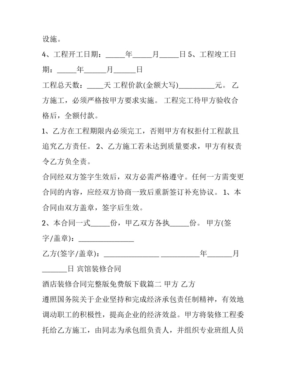 2023年宾馆装修合同 酒店装修合同完整版免费版下载(5篇)_第3页