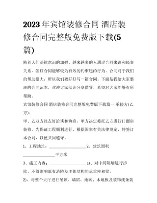 2023年宾馆装修合同 酒店装修合同完整版免费版下载(5篇)