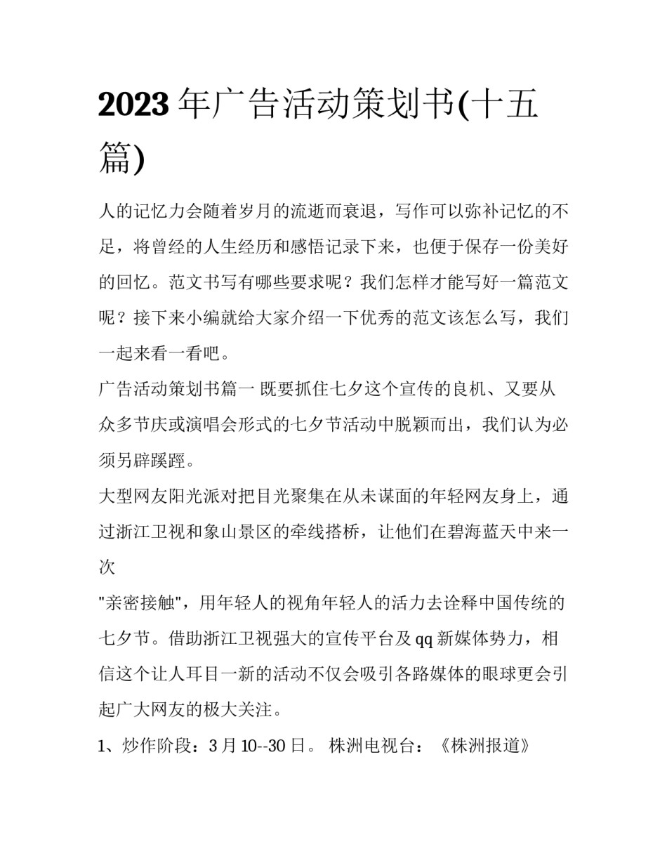 2023年广告活动策划书(十五篇)_第1页