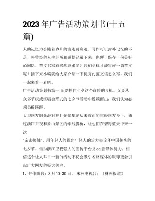2023年广告活动策划书(十五篇)