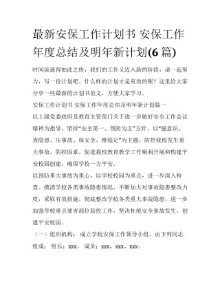 最新安保工作计划书 安保工作年度总结及明年新计划(6篇)