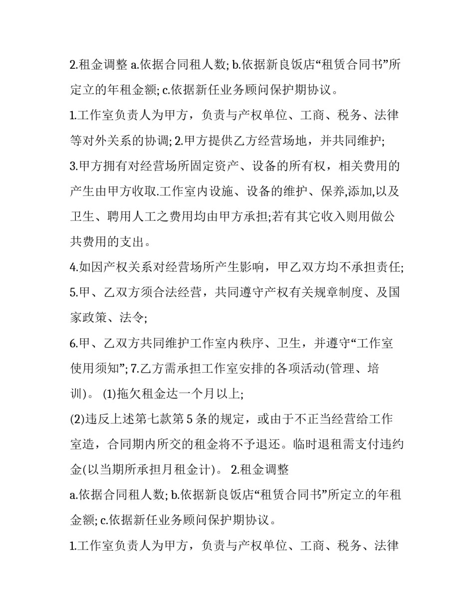 最新合租合同样板简单(10篇)_第2页