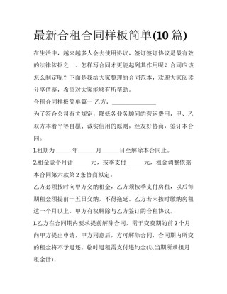 最新合租合同样板简单(10篇)