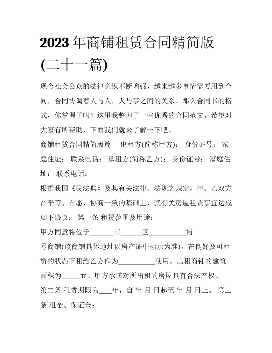 2023年商铺租赁合同精简版(二十一篇)_第1页