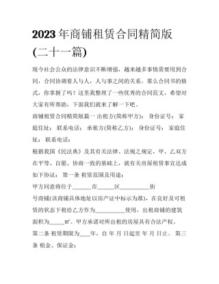 2023年商铺租赁合同精简版(二十一篇)