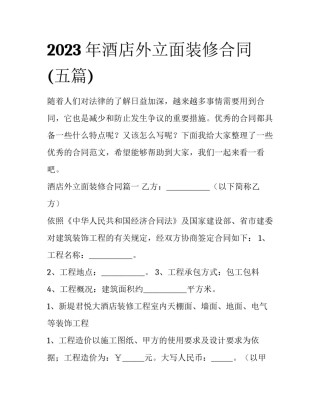 2023年酒店外立面装修合同(五篇)