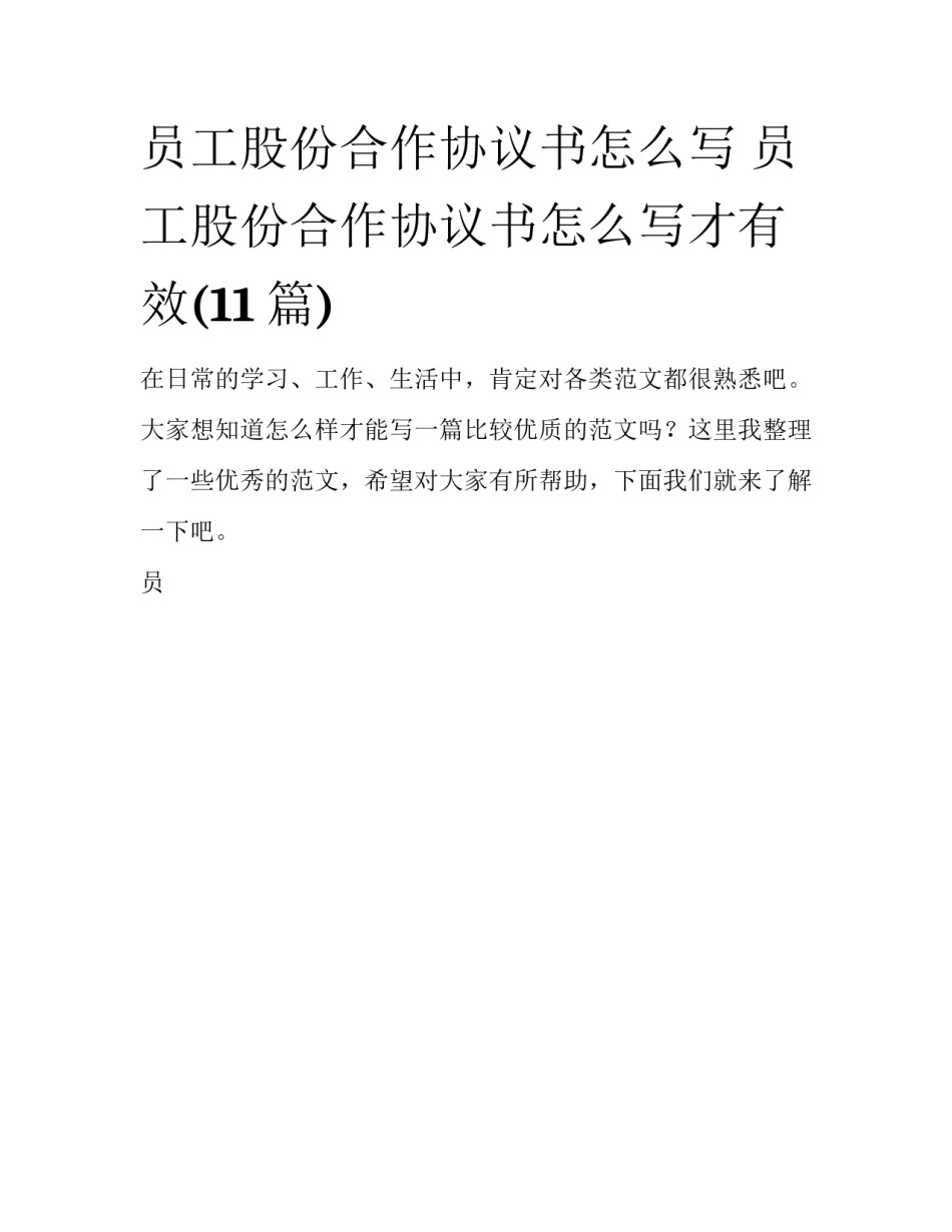 员工股份合作协议书怎么写 员工股份合作协议书怎么写才有效(11篇)_第1页