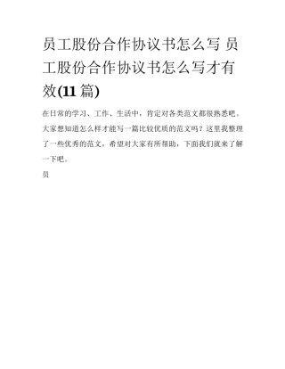 员工股份合作协议书怎么写 员工股份合作协议书怎么写才有效(11篇)