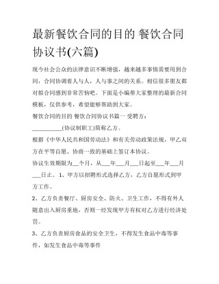 最新餐饮合同的目的 餐饮合同协议书(六篇)