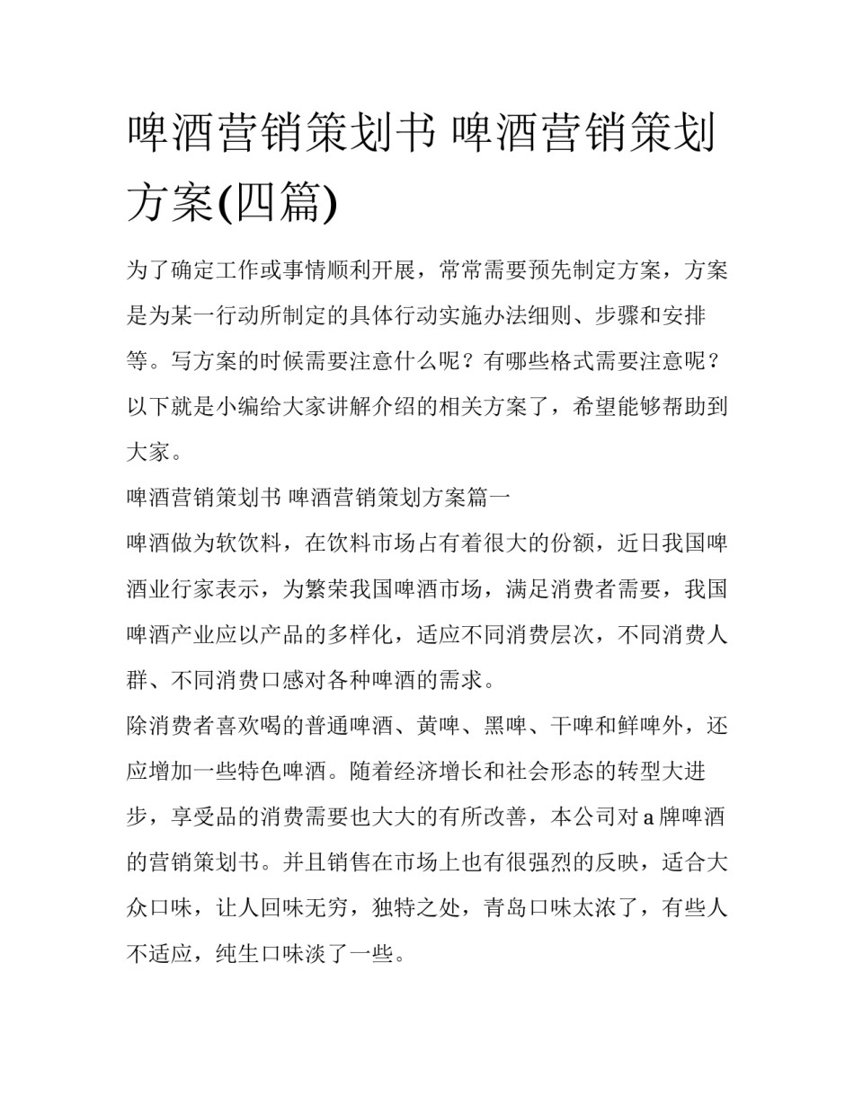啤酒营销策划书 啤酒营销策划方案(四篇)_第1页