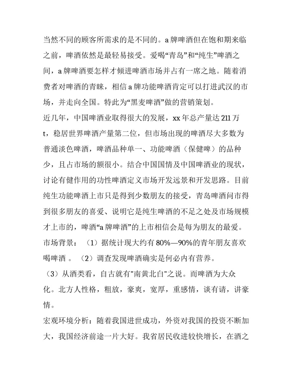 啤酒营销策划书 啤酒营销策划方案(四篇)_第2页