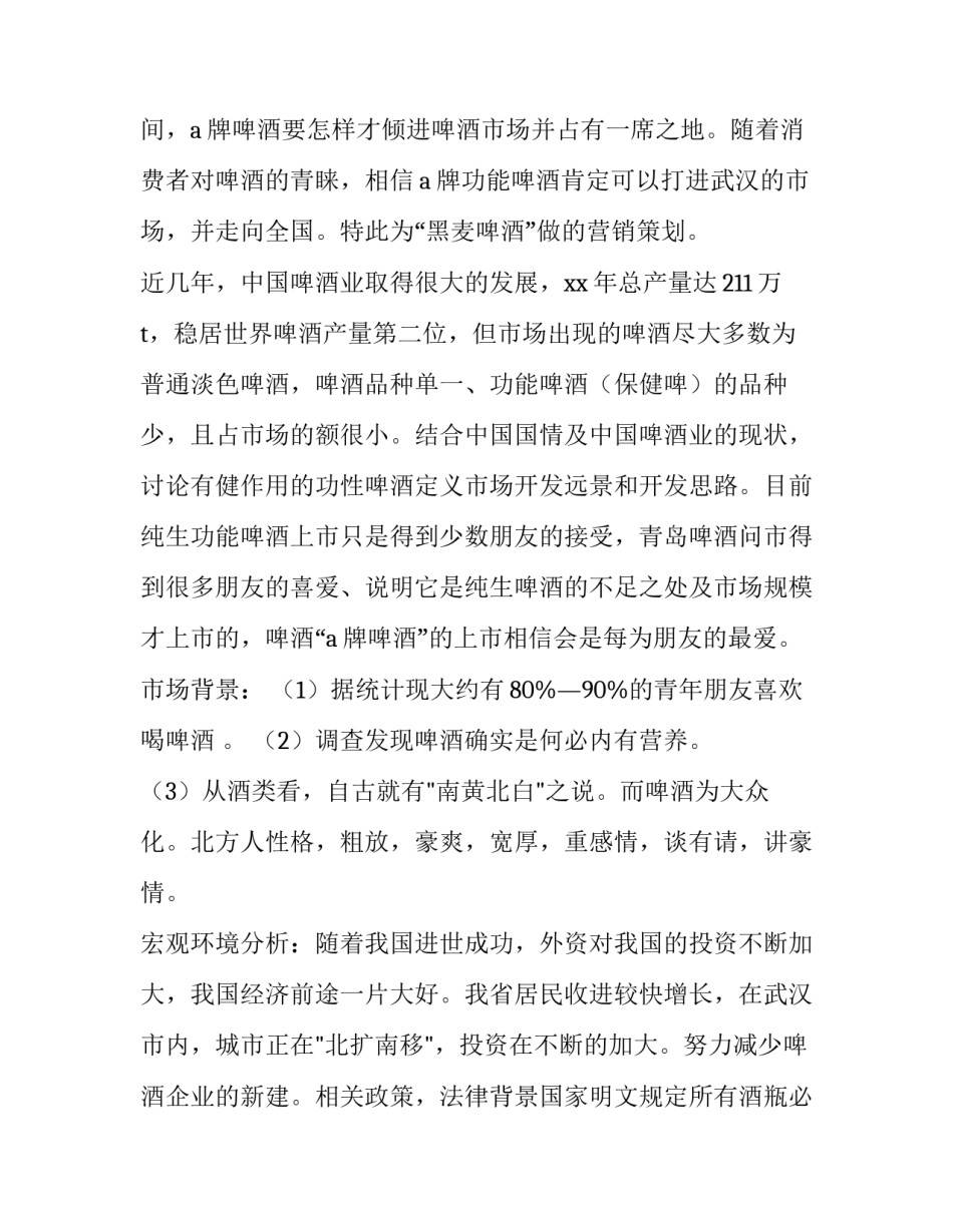 啤酒营销策划书 啤酒营销策划方案(四篇)_第3页