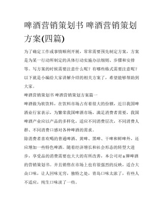 啤酒营销策划书 啤酒营销策划方案(四篇)