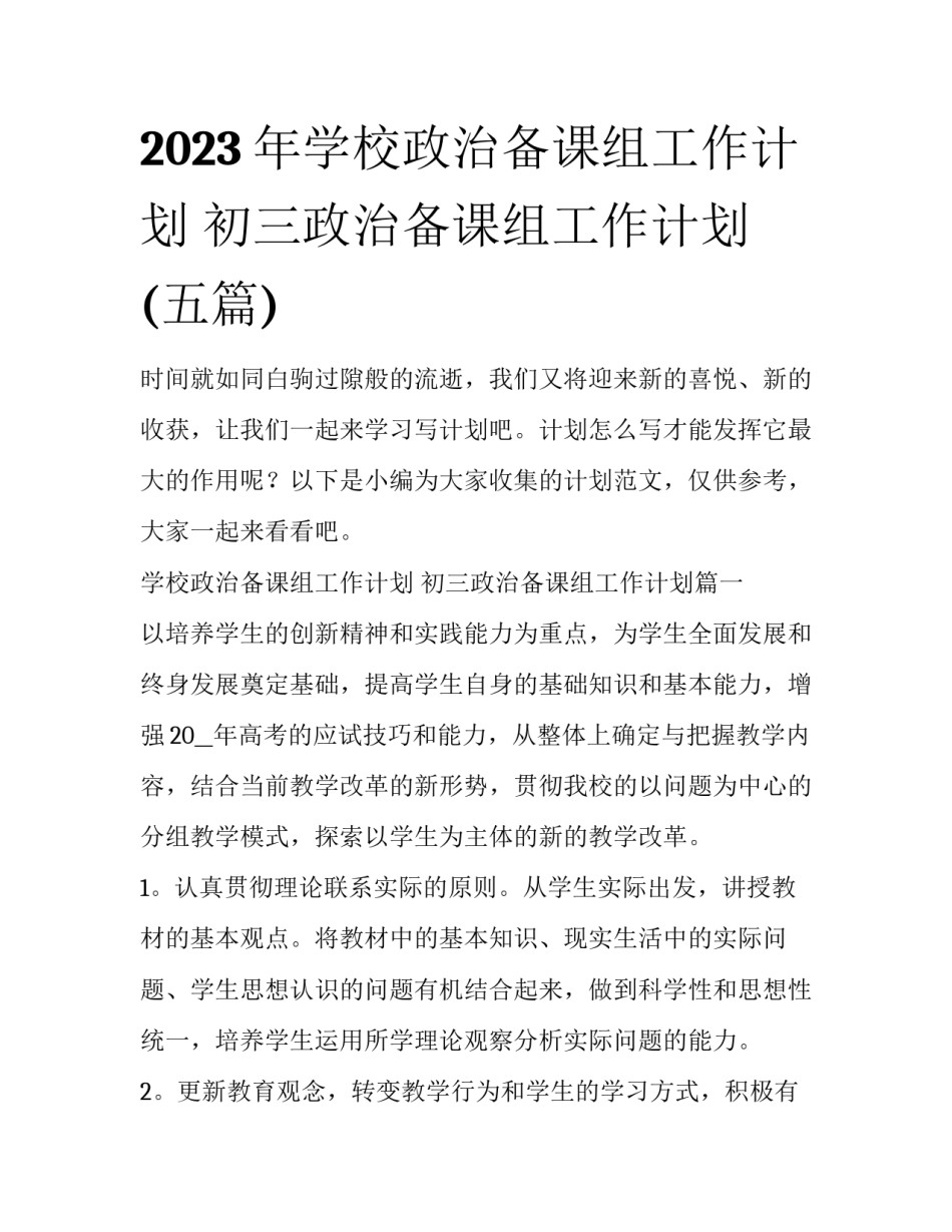 2023年学校政治备课组工作计划 初三政治备课组工作计划(五篇)_第1页