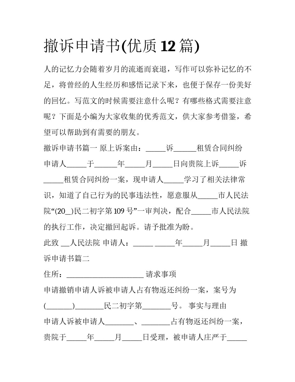 撤诉申请书(优质12篇)_第1页