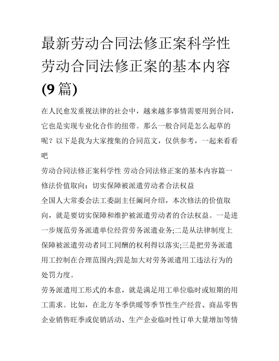 最新劳动合同法修正案科学性 劳动合同法修正案的基本内容(9篇)_第1页