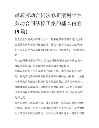 最新劳动合同法修正案科学性 劳动合同法修正案的基本内容(9篇)