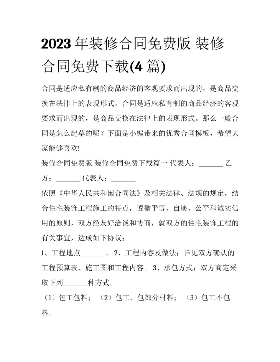 2023年装修合同免费版 装修合同免费下载(4篇)_第1页
