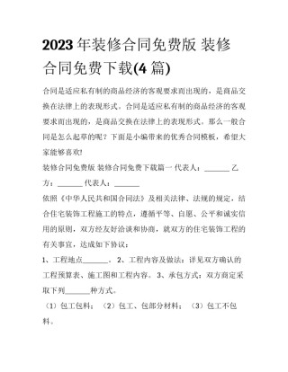 2023年装修合同免费版 装修合同免费下载(4篇)