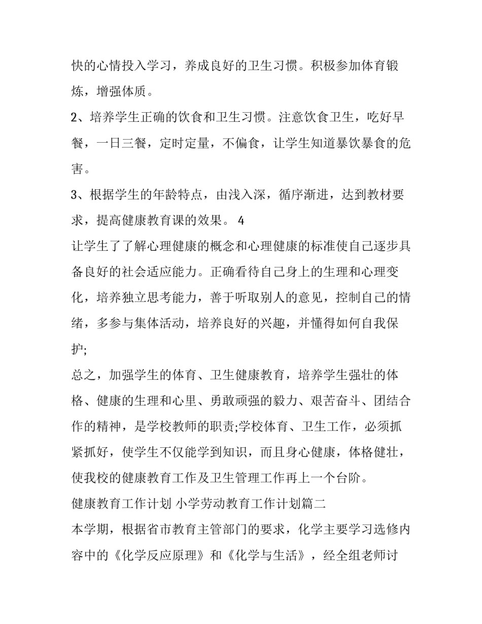 健康教育工作计划 小学劳动教育工作计划(12篇)_第2页