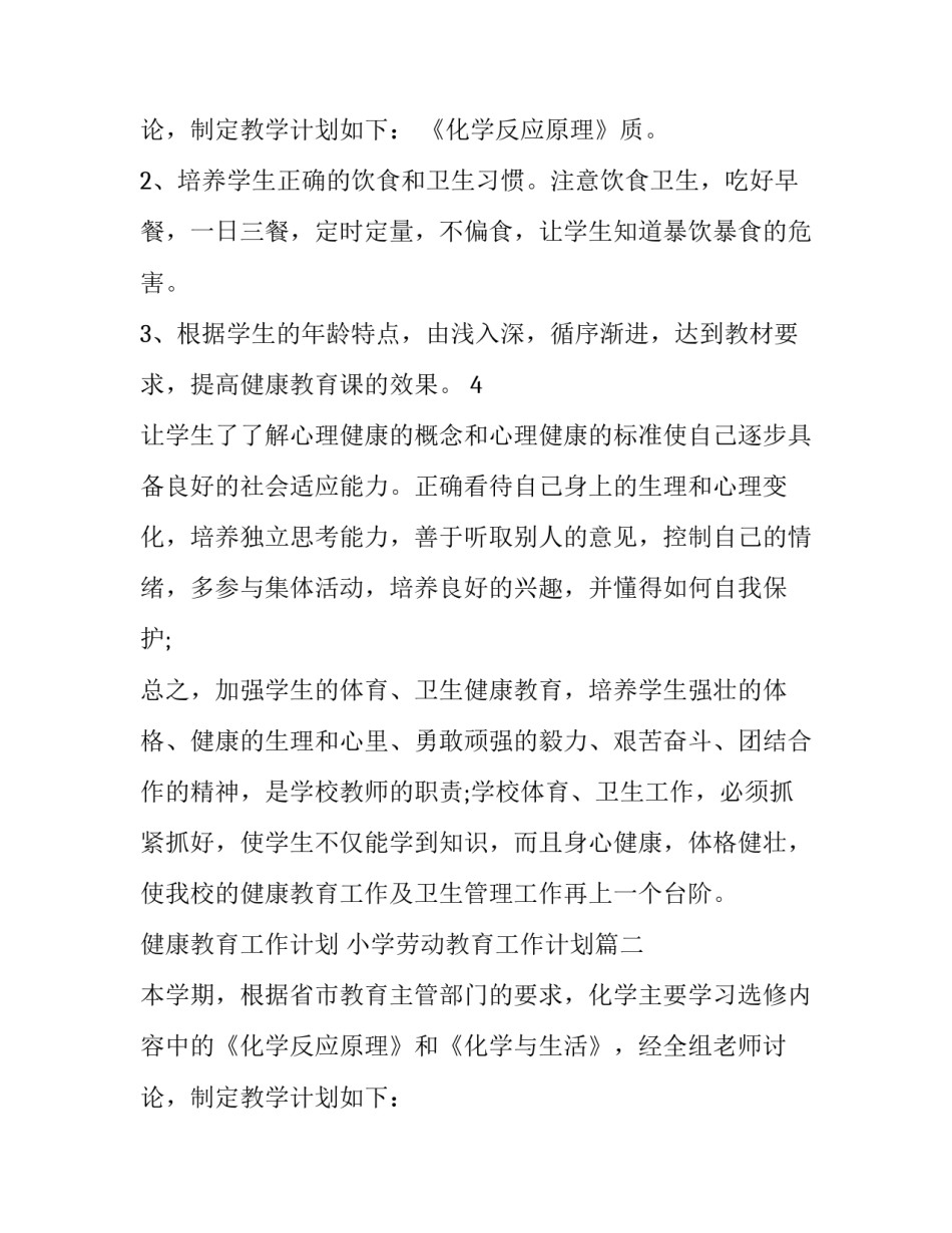 健康教育工作计划 小学劳动教育工作计划(12篇)_第3页