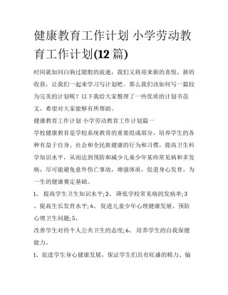 健康教育工作计划 小学劳动教育工作计划(12篇)