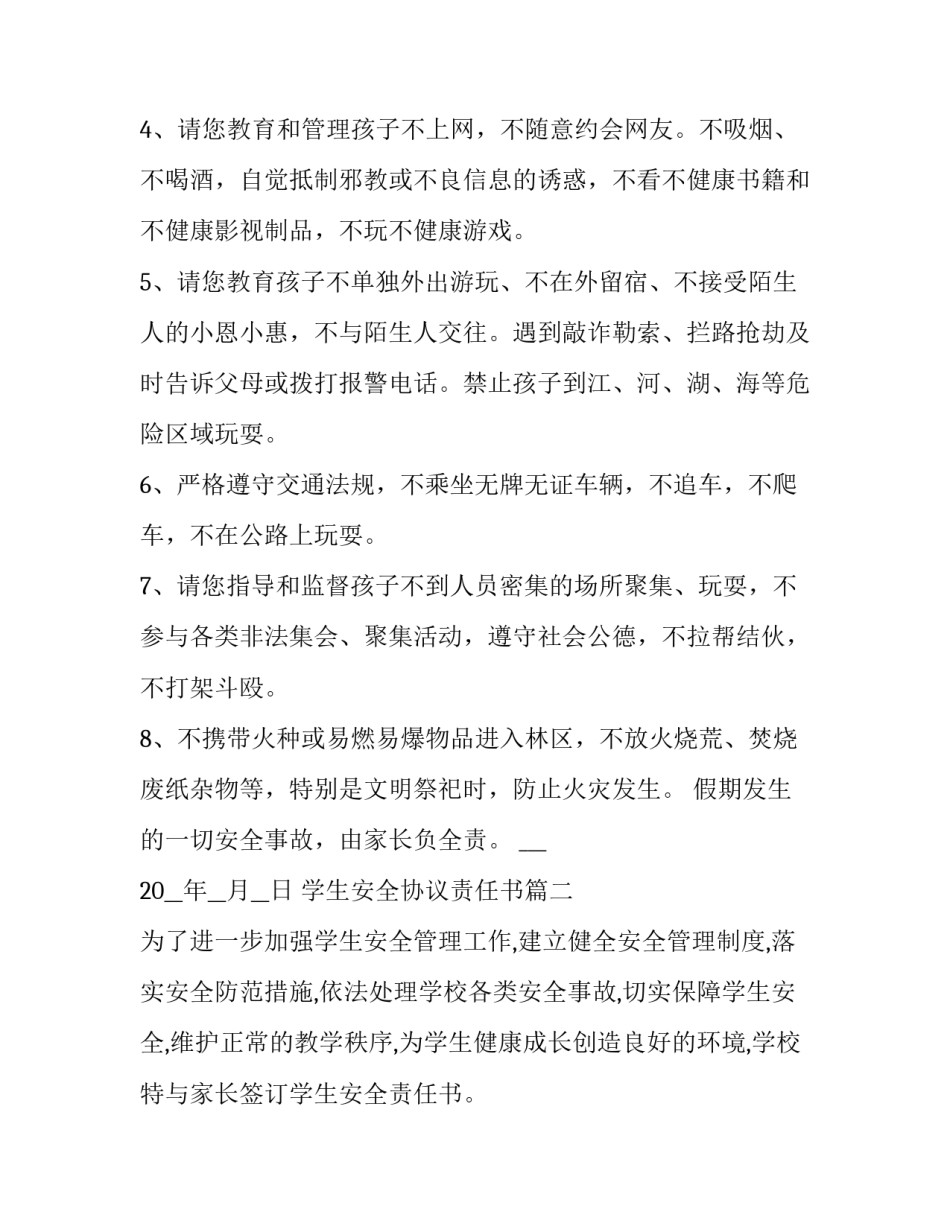 2023年学生安全协议责任书(20篇)_第1页