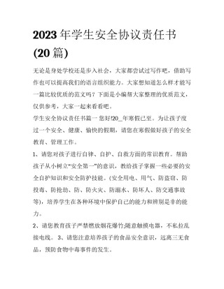 2023年学生安全协议责任书(20篇)