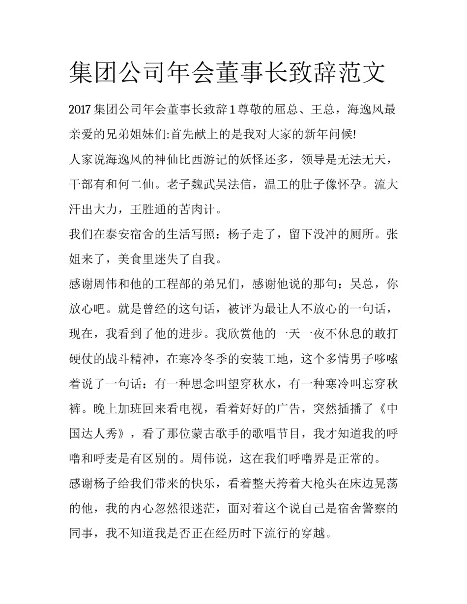 集团公司年会董事长致辞范文_第1页