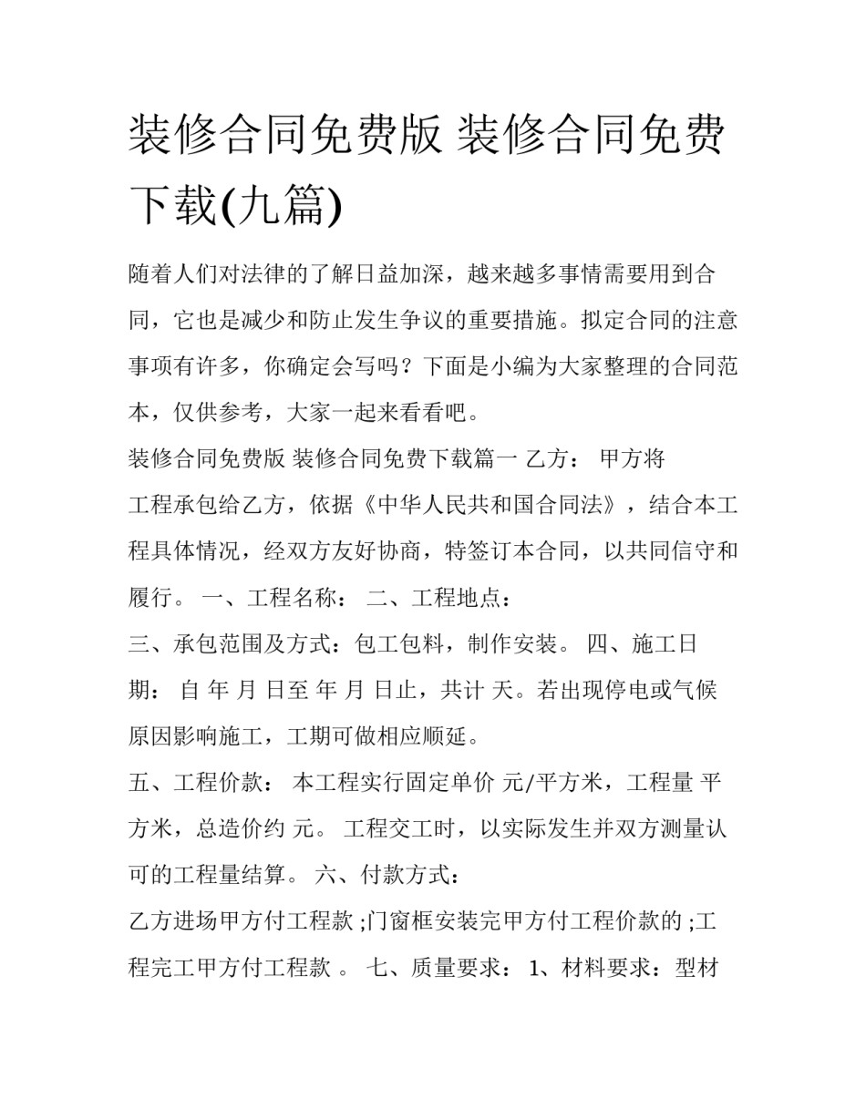 装修合同免费版 装修合同免费下载(九篇)_第1页
