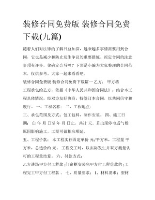 装修合同免费版 装修合同免费下载(九篇)