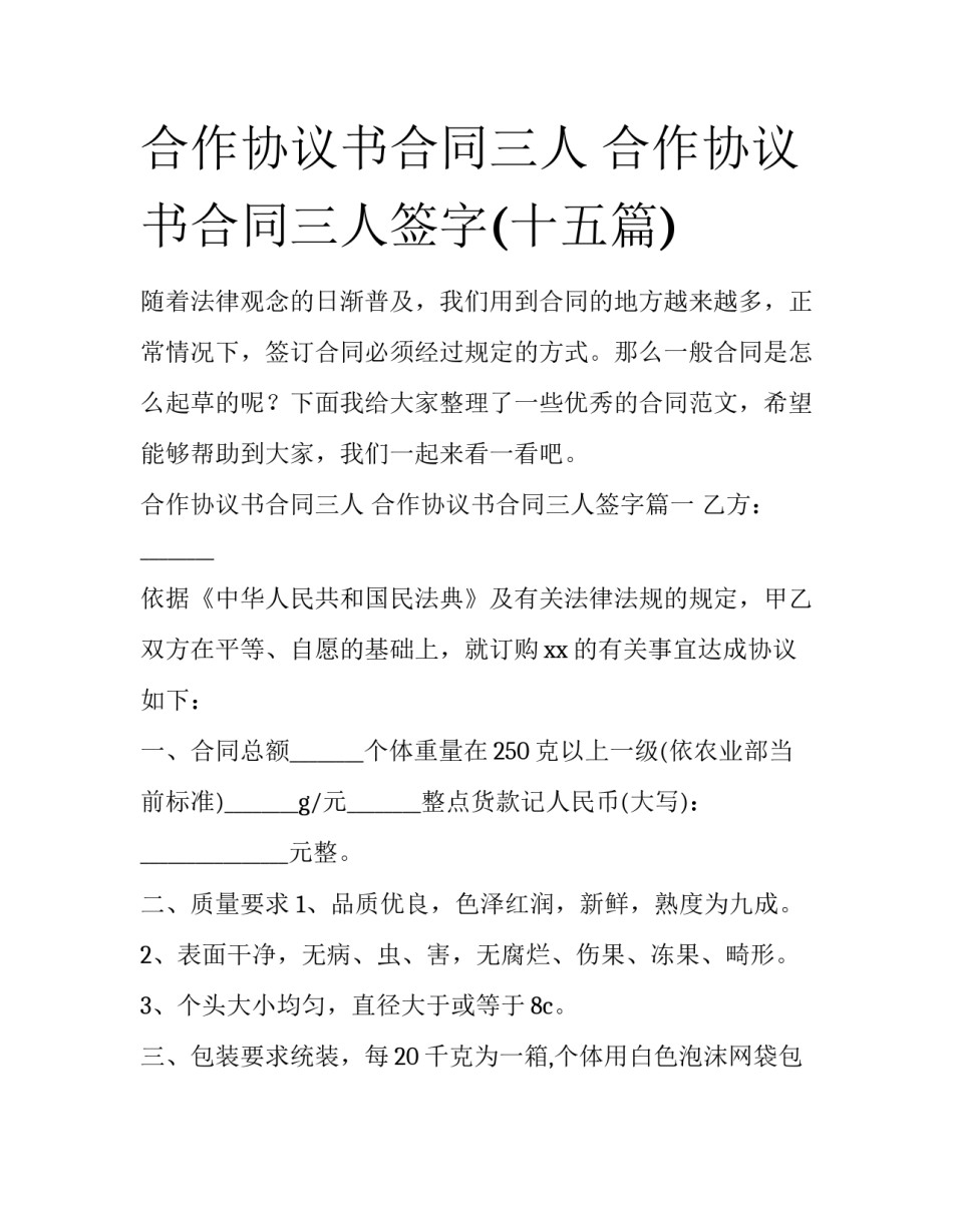 合作协议书合同三人 合作协议书合同三人签字(十五篇)_第1页