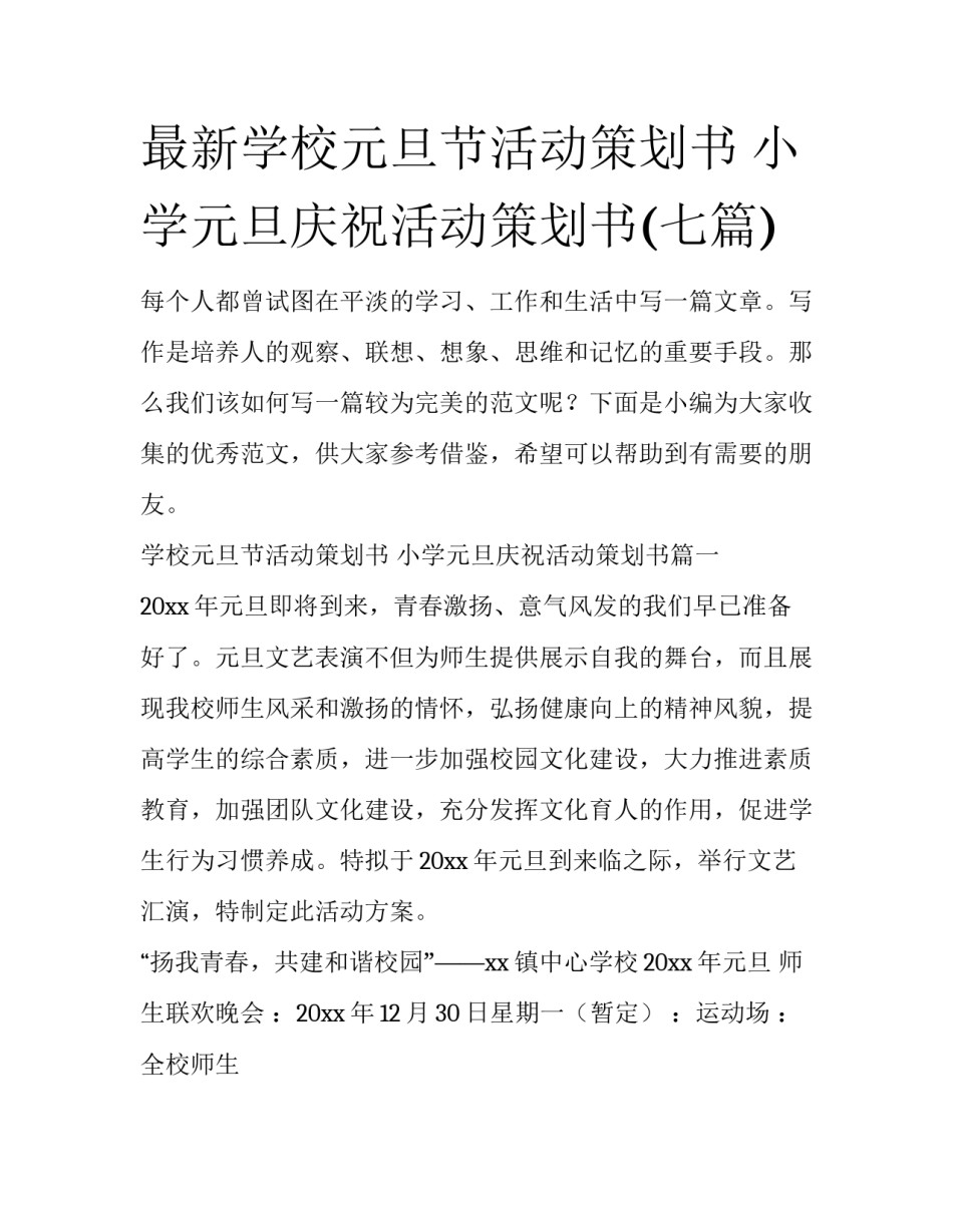 最新学校元旦节活动策划书 小学元旦庆祝活动策划书(七篇)_第1页