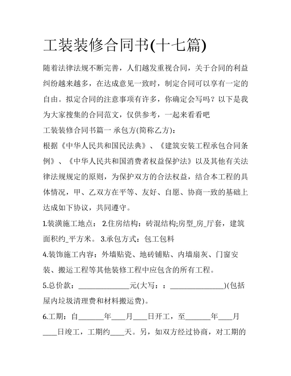 工装装修合同书(十七篇)_第1页