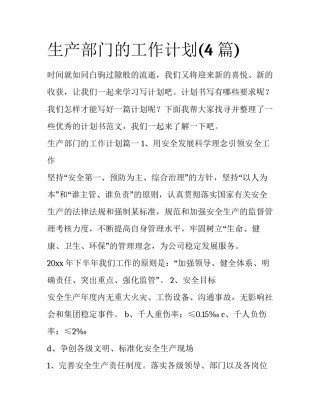 生产部门的工作计划(4篇)