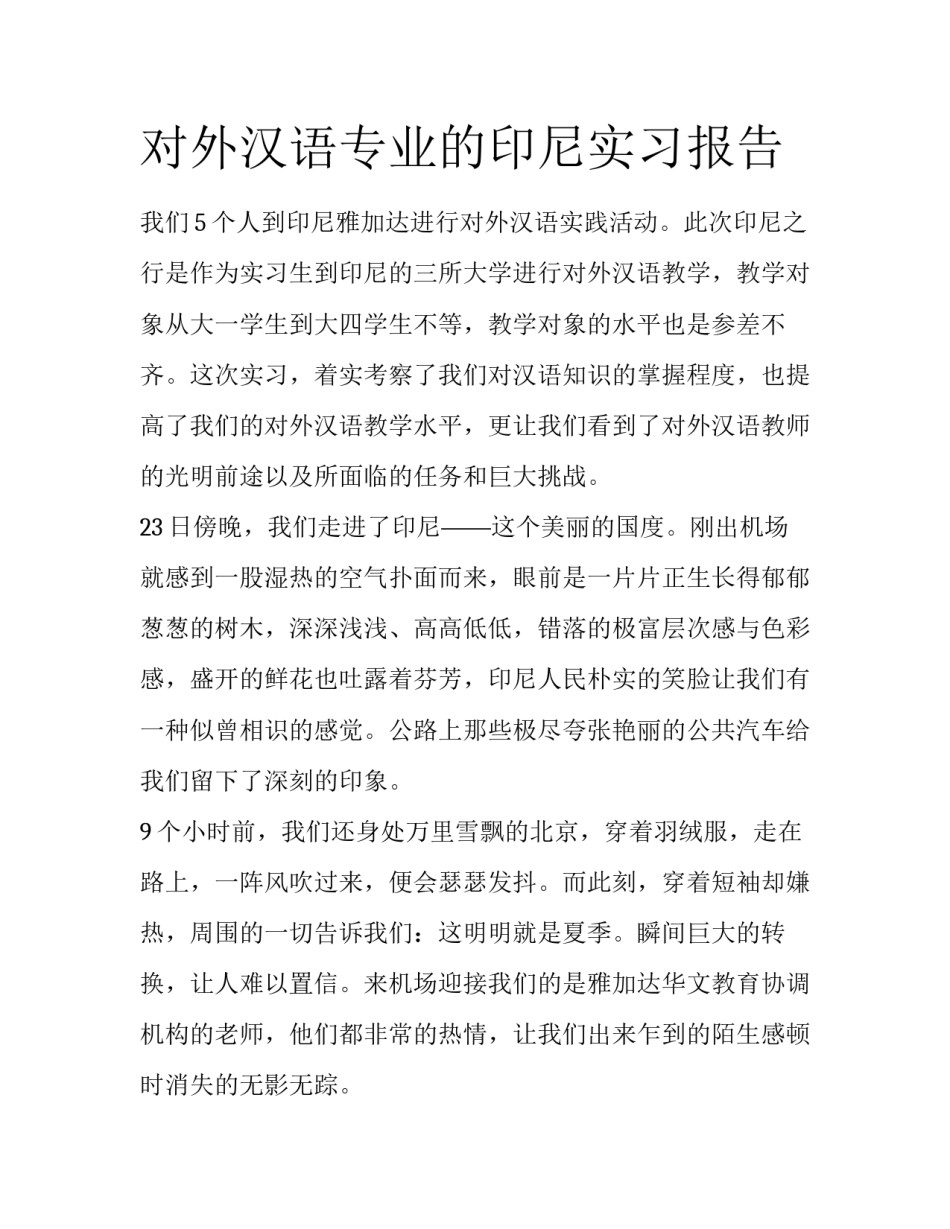 对外汉语专业的印尼实习报告_第1页