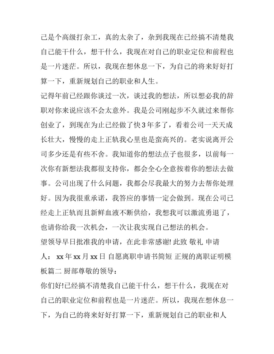 自愿离职申请书简短 正规的离职证明模板(七篇)_第2页