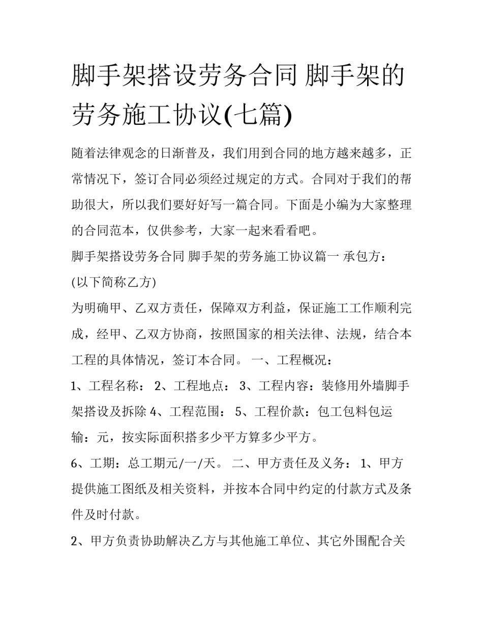 脚手架搭设劳务合同 脚手架的劳务施工协议(七篇)_第1页