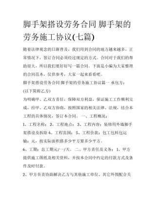 脚手架搭设劳务合同 脚手架的劳务施工协议(七篇)