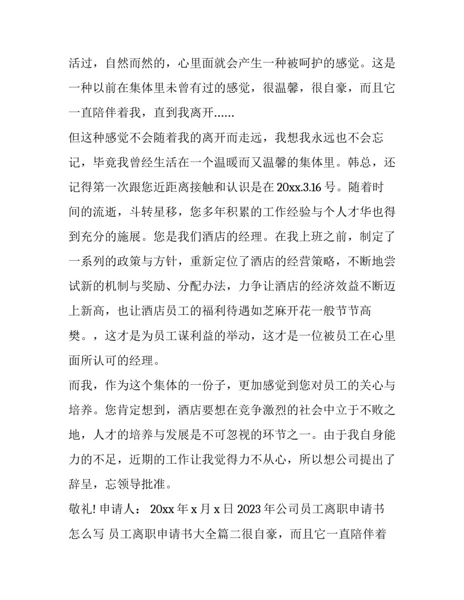 2023年公司员工离职申请书怎么写 员工离职申请书大全(14篇)_第2页