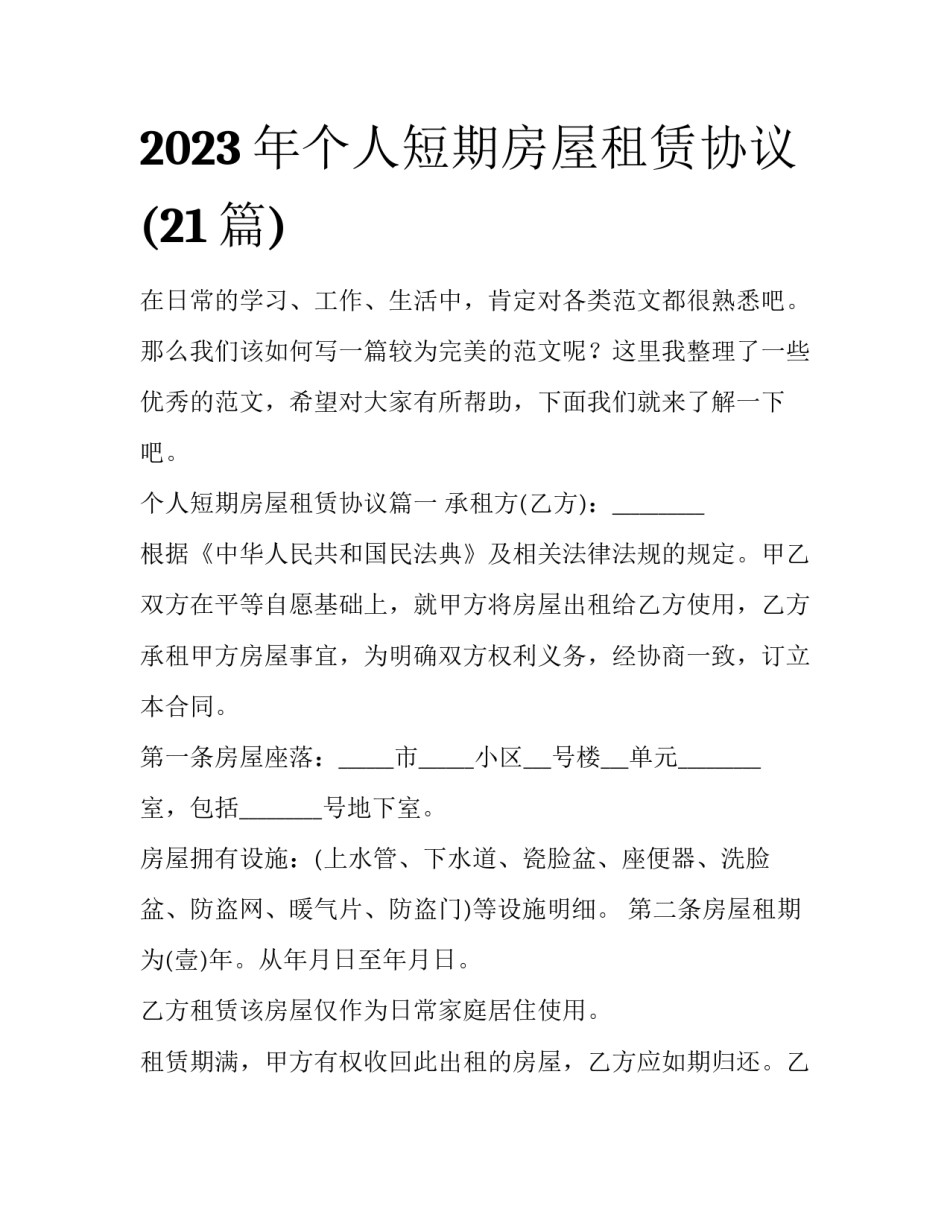 2023年个人短期房屋租赁协议(21篇)_第1页