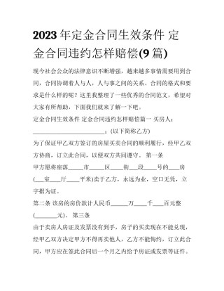 2023年定金合同生效条件 定金合同违约怎样赔偿(9篇)