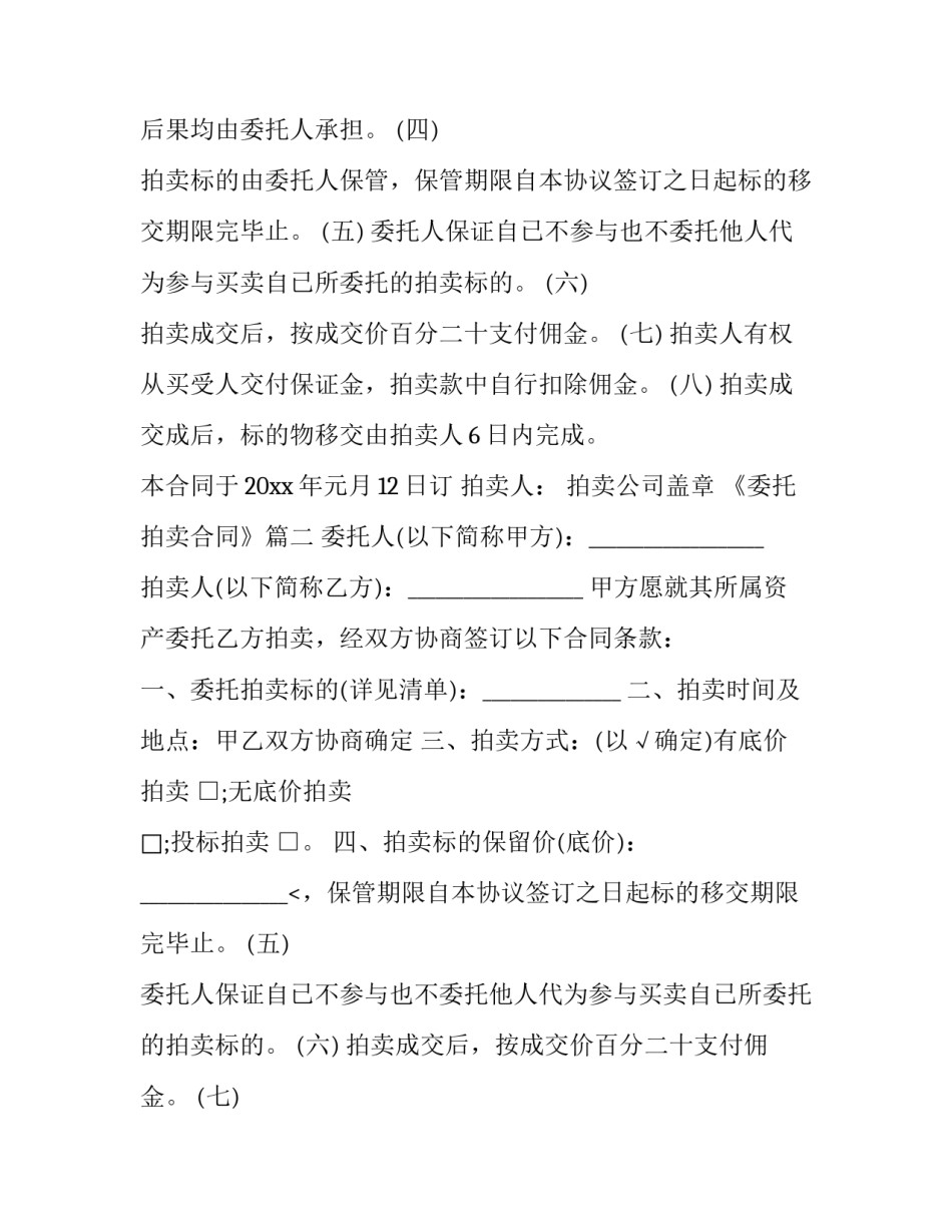 2023年《委托拍卖合同》(五篇)_第2页