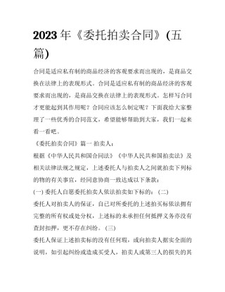 2023年《委托拍卖合同》(五篇)