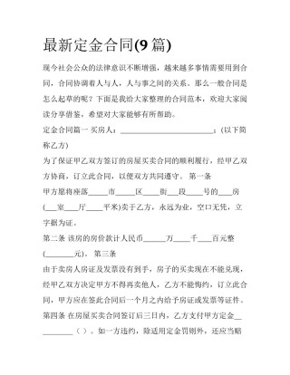 最新定金合同(9篇)