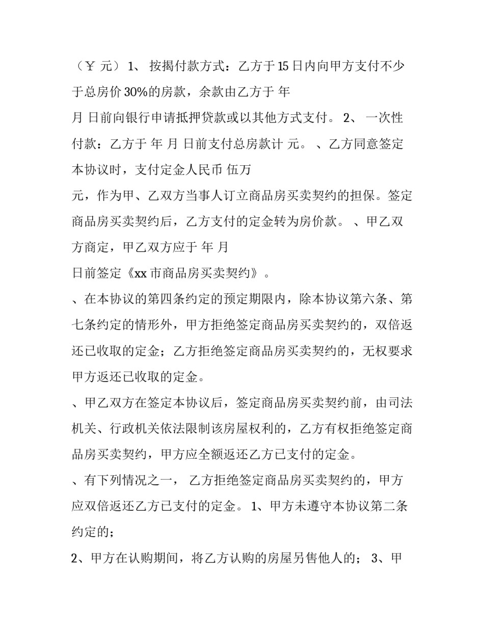 商品房认购协议书注意事项 商品房认购协议书注意事项有哪些(10篇)_第2页