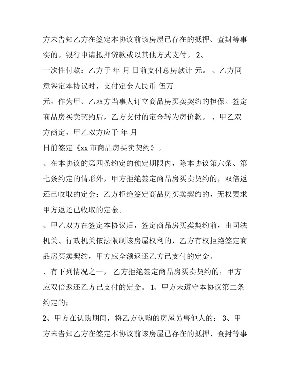 商品房认购协议书注意事项 商品房认购协议书注意事项有哪些(10篇)_第3页