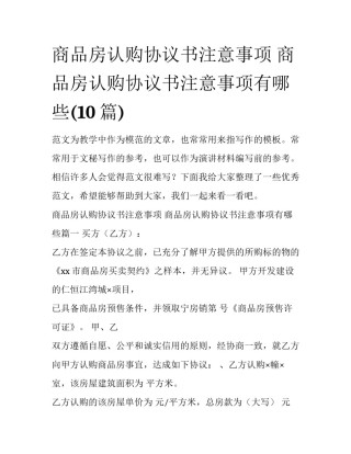 商品房认购协议书注意事项 商品房认购协议书注意事项有哪些(10篇)